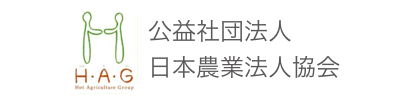 公益社団法人 日本農業法人協会