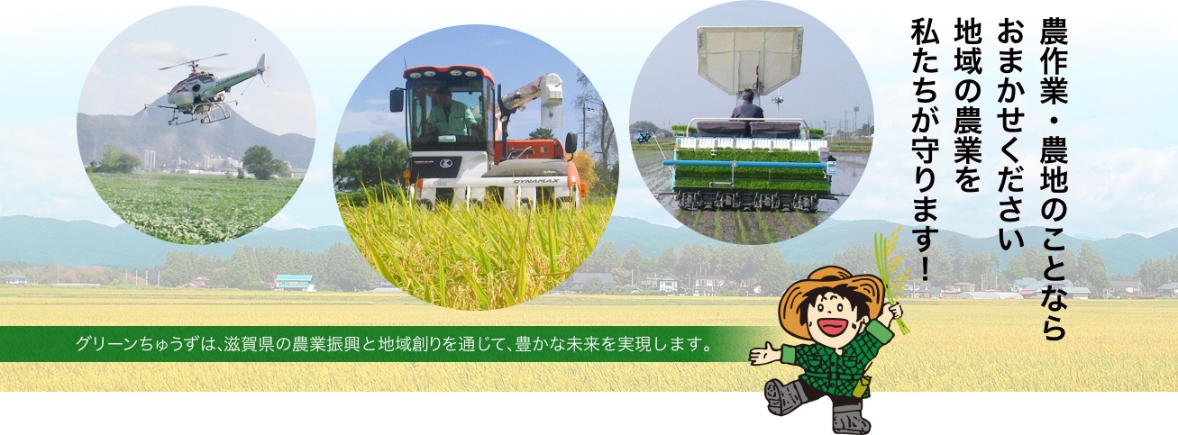 農作業・農地のことならおまかせください 地域の農業を私たちが守ります！