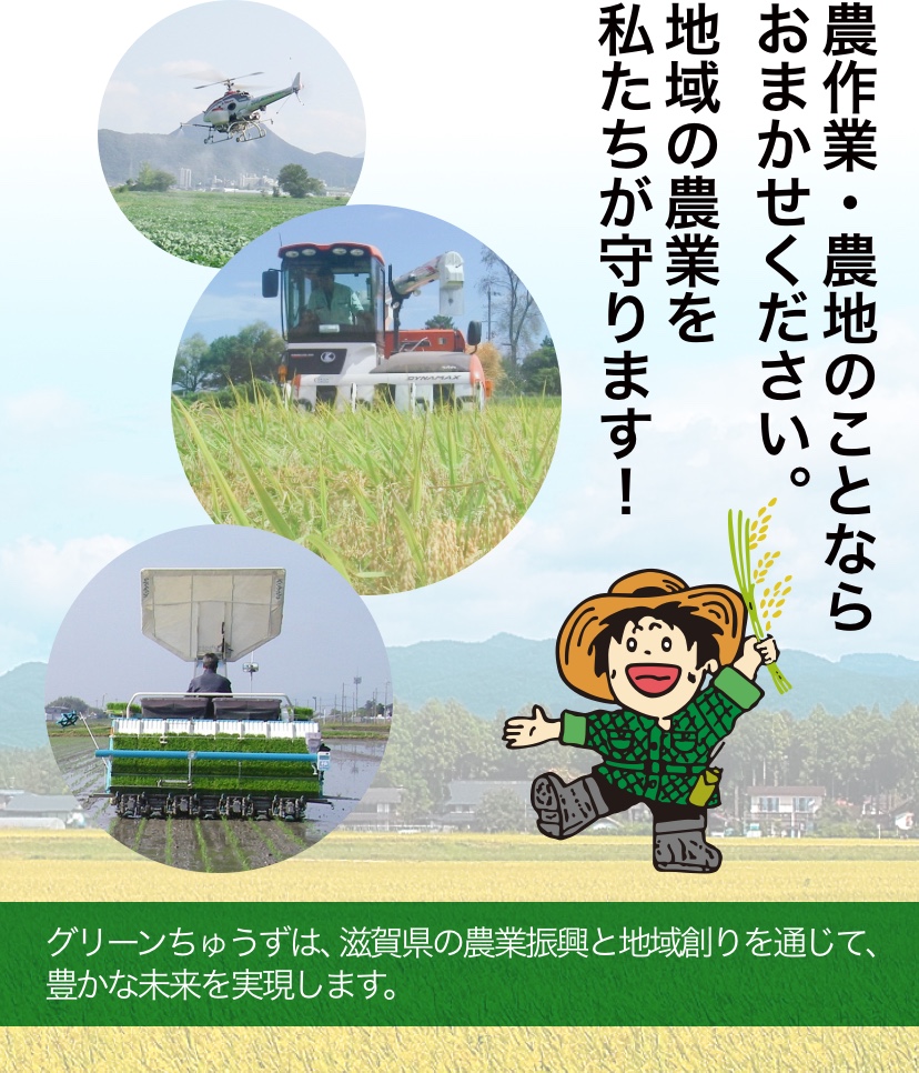 農作業・農地のことならおまかせください 地域の農業を私たちが守ります！