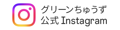 グリーンちゅうず公式Instagram